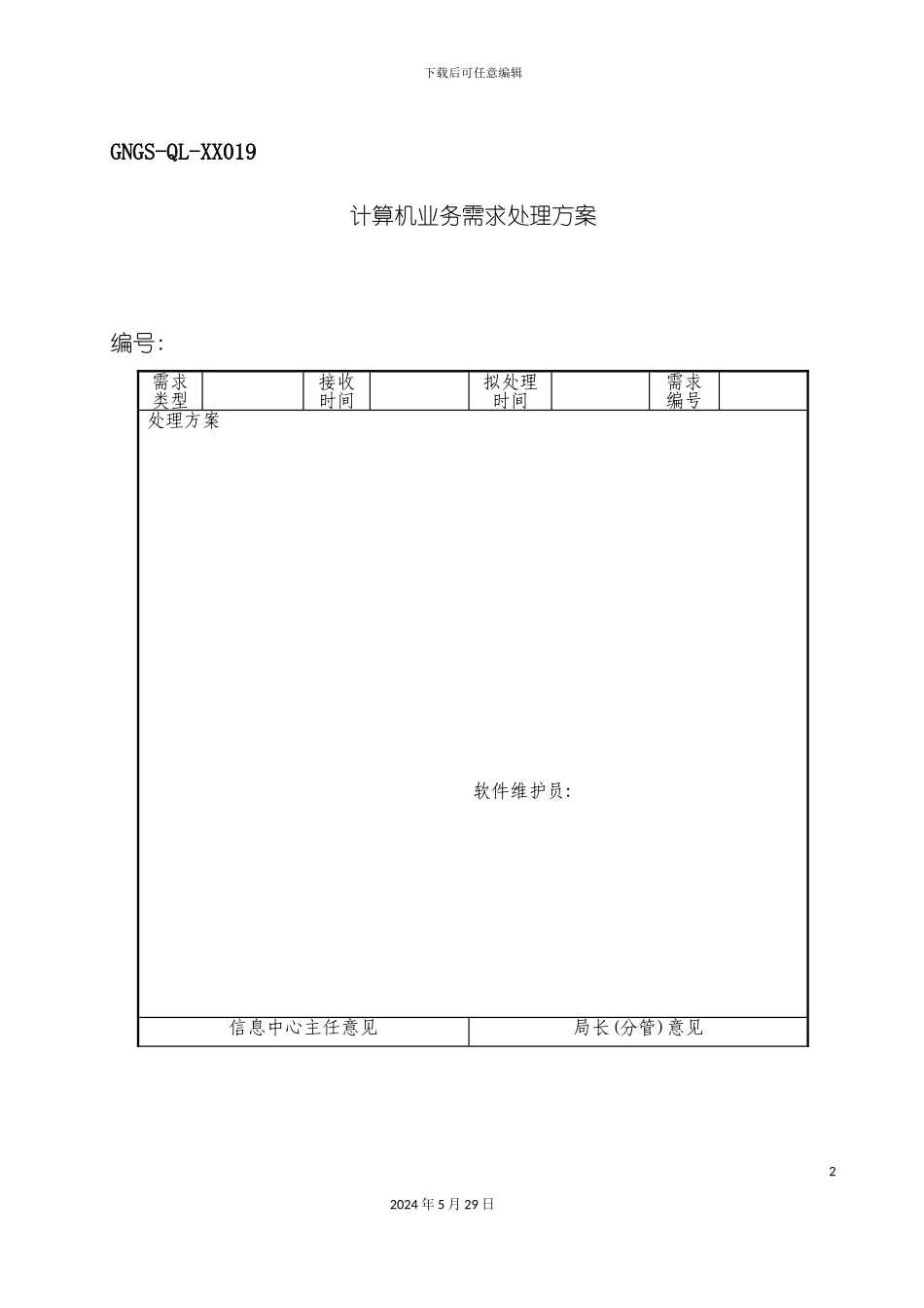 GNGSQL019计算机业务需求处理方案_第2页