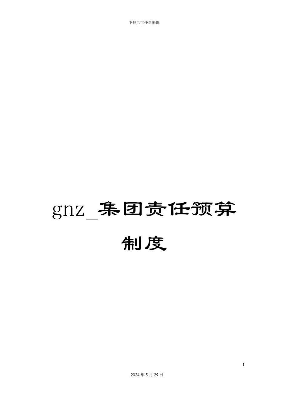 gnz-集团责任预算制度_第1页
