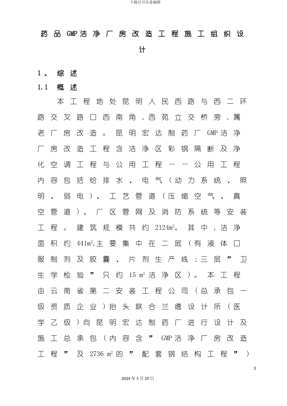 GM厂房改造工程施工组织设计方案培训资料_第3页