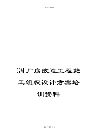 GM厂房改造工程施工组织设计方案培训资料