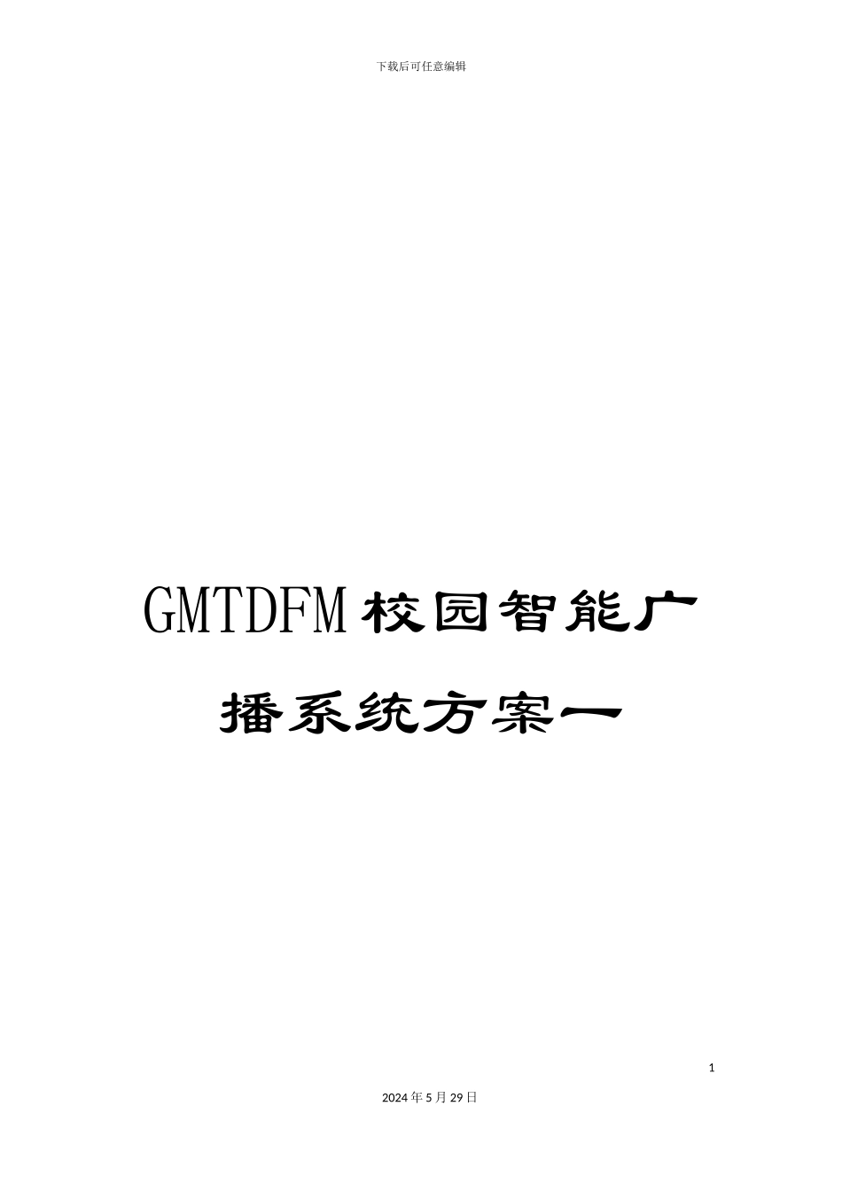 GMTDFM校园智能广播系统方案一_第1页