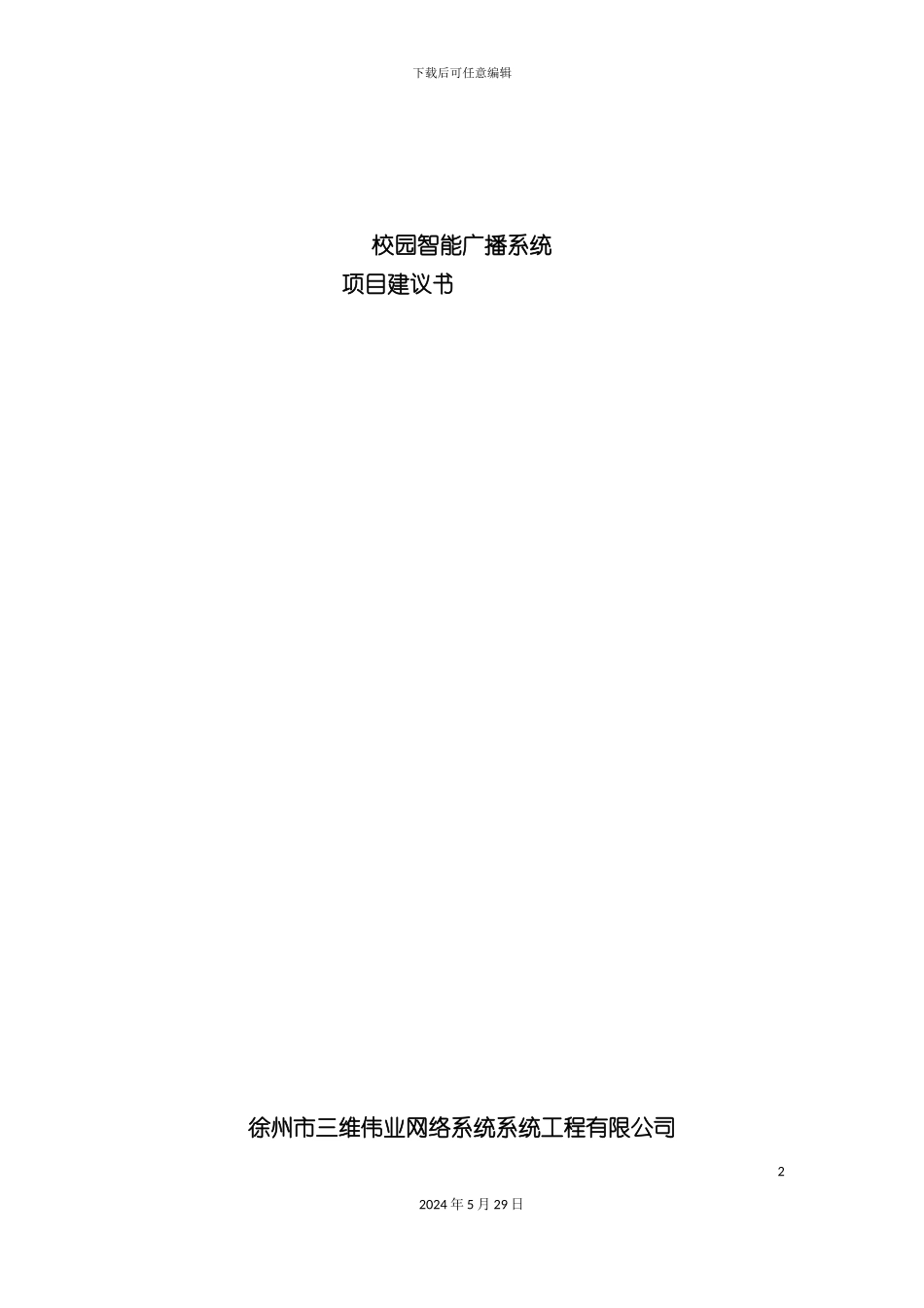 GMTDFM校园智能广播系统方案一_第2页