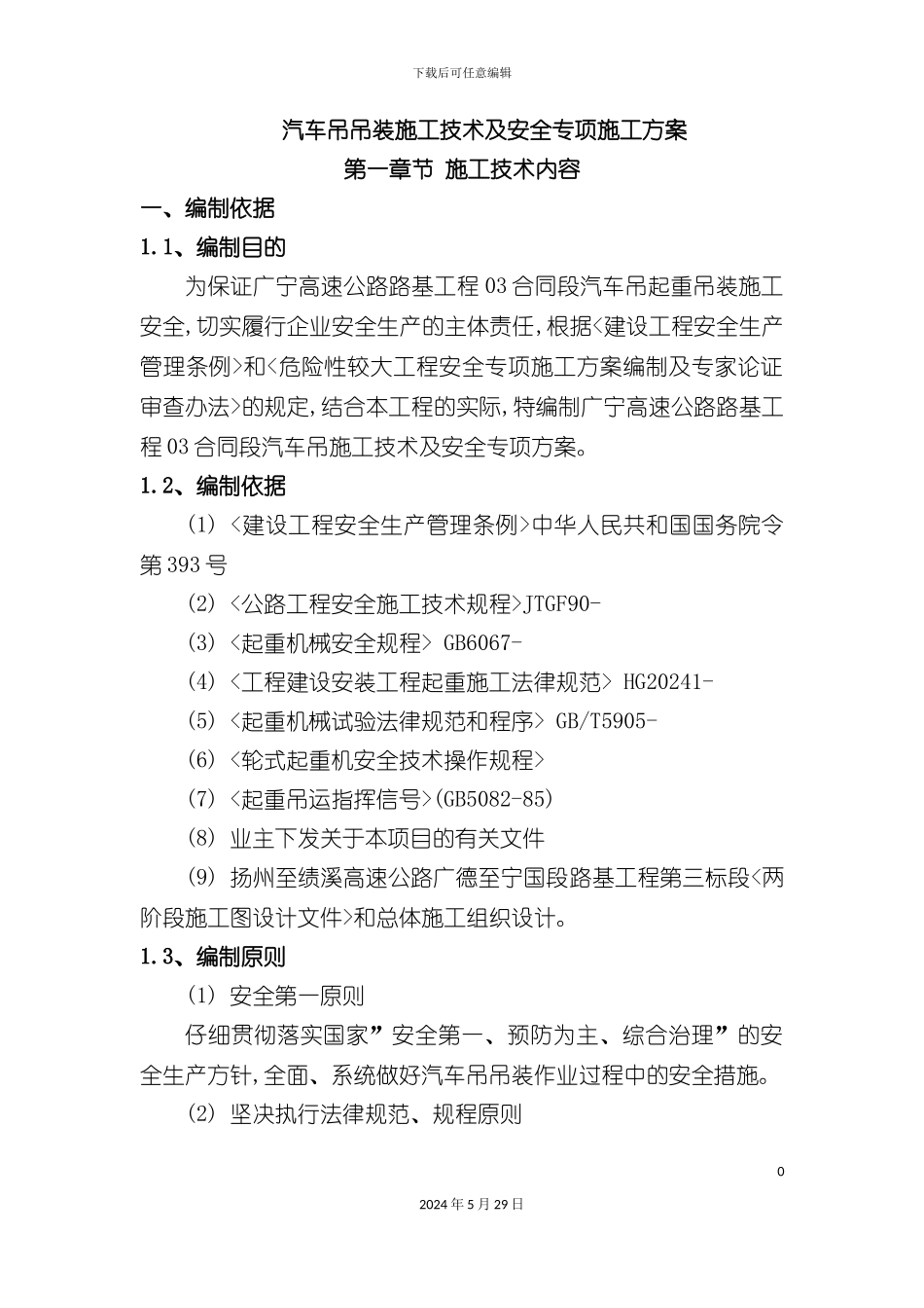 GN-03汽车吊吊装专项安全方案讲义_第2页