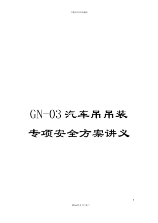 GN-03汽车吊吊装专项安全方案讲义