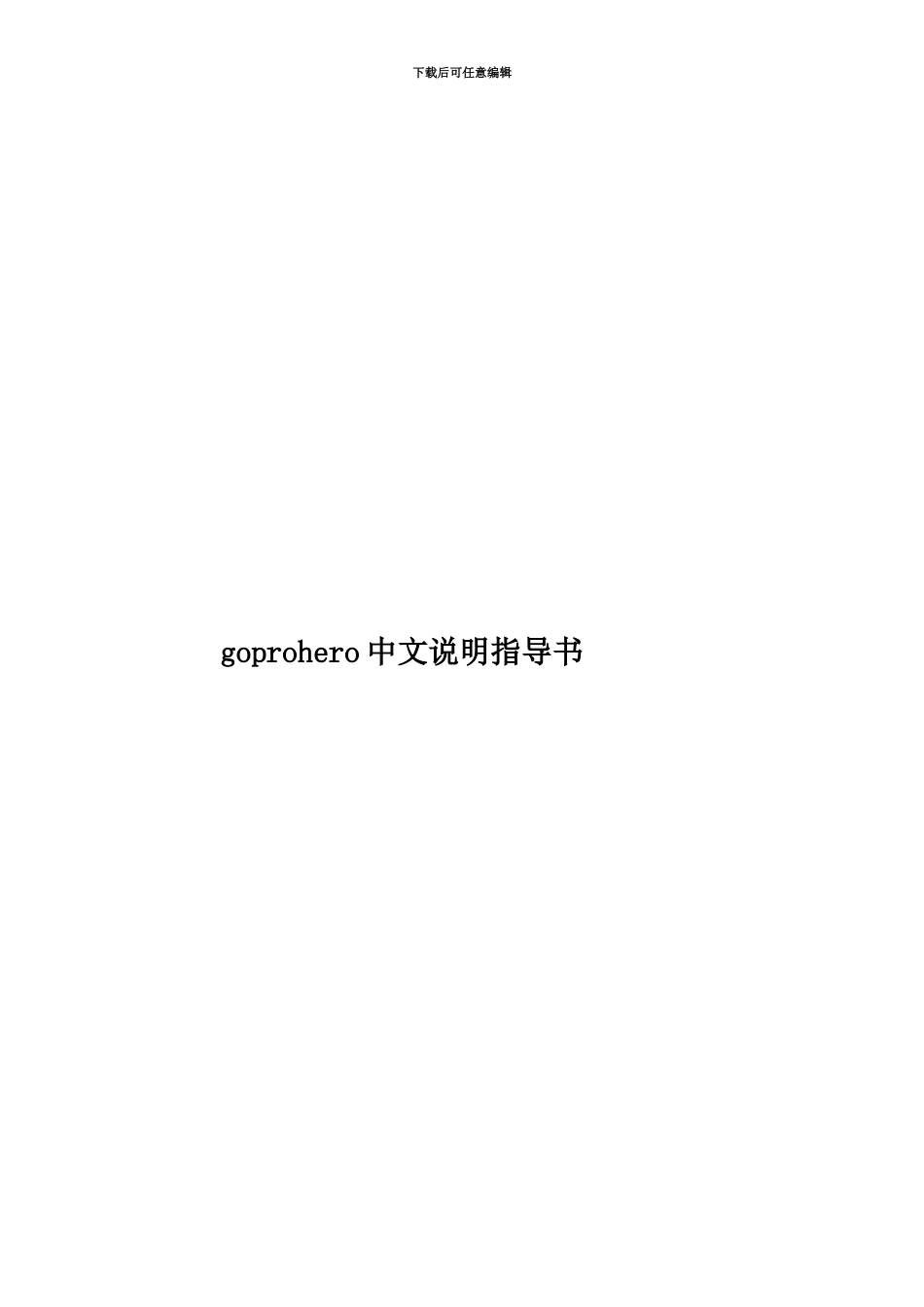 goprohero中文说明指导书_第1页
