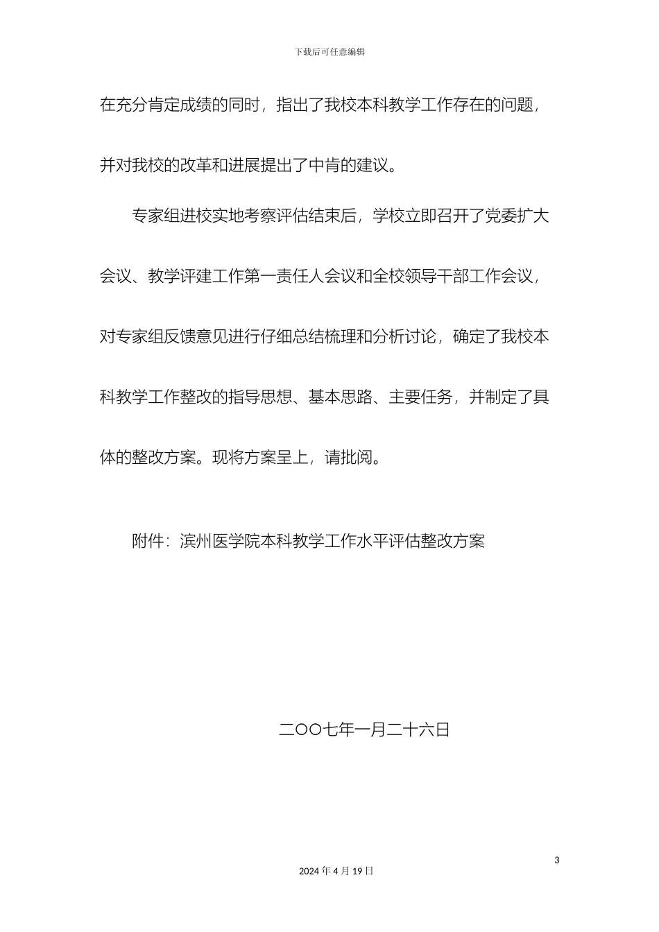 Gpqaga滨州医学院本科教学工作水平评估整改方案_第3页