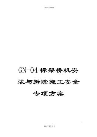 GN-04标架桥机安装与拆除施工安全专项方案