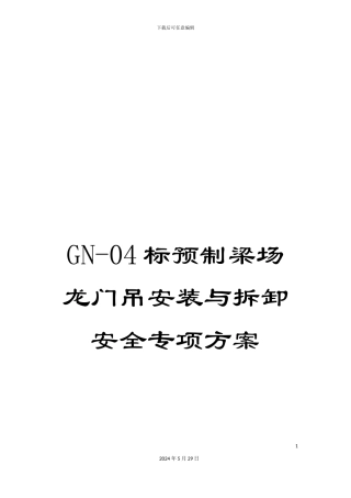 GN-04标预制梁场龙门吊安装与拆卸安全专项方案