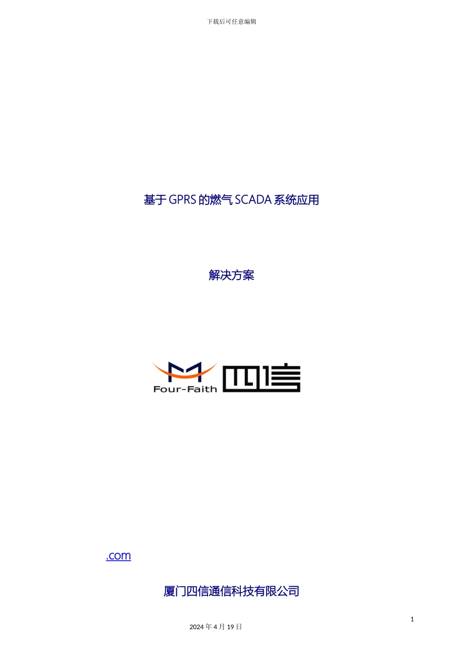 GPRS燃气SCADA系统解决方案_第2页