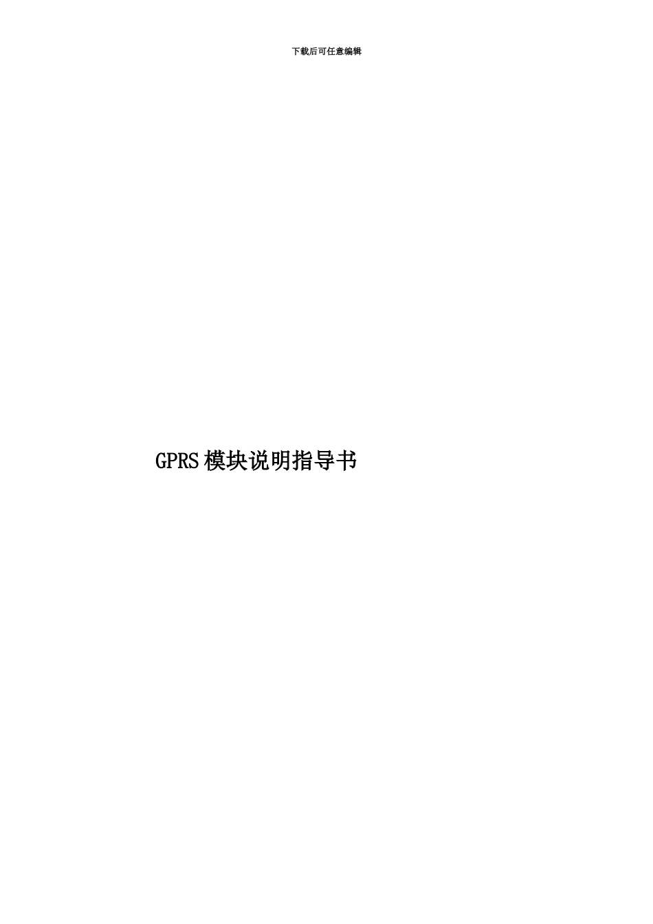 GPRS模块说明指导书_第1页