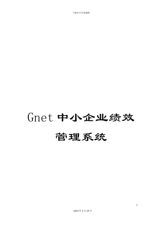 Gnet中小企业绩效管理系统