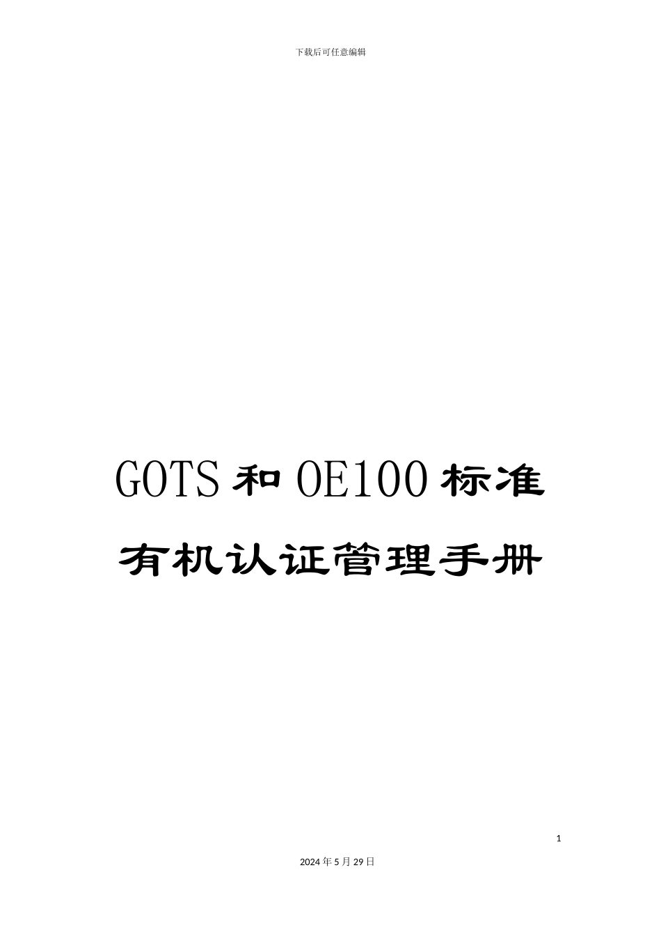 GOTS和OE100标准有机认证管理手册_第1页