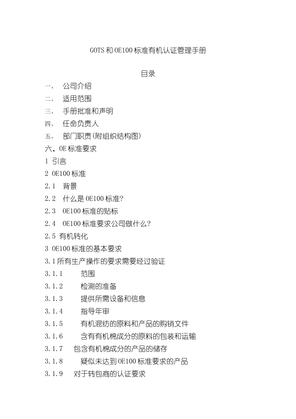 GOTS和OE100标准有机认证管理手册_第2页