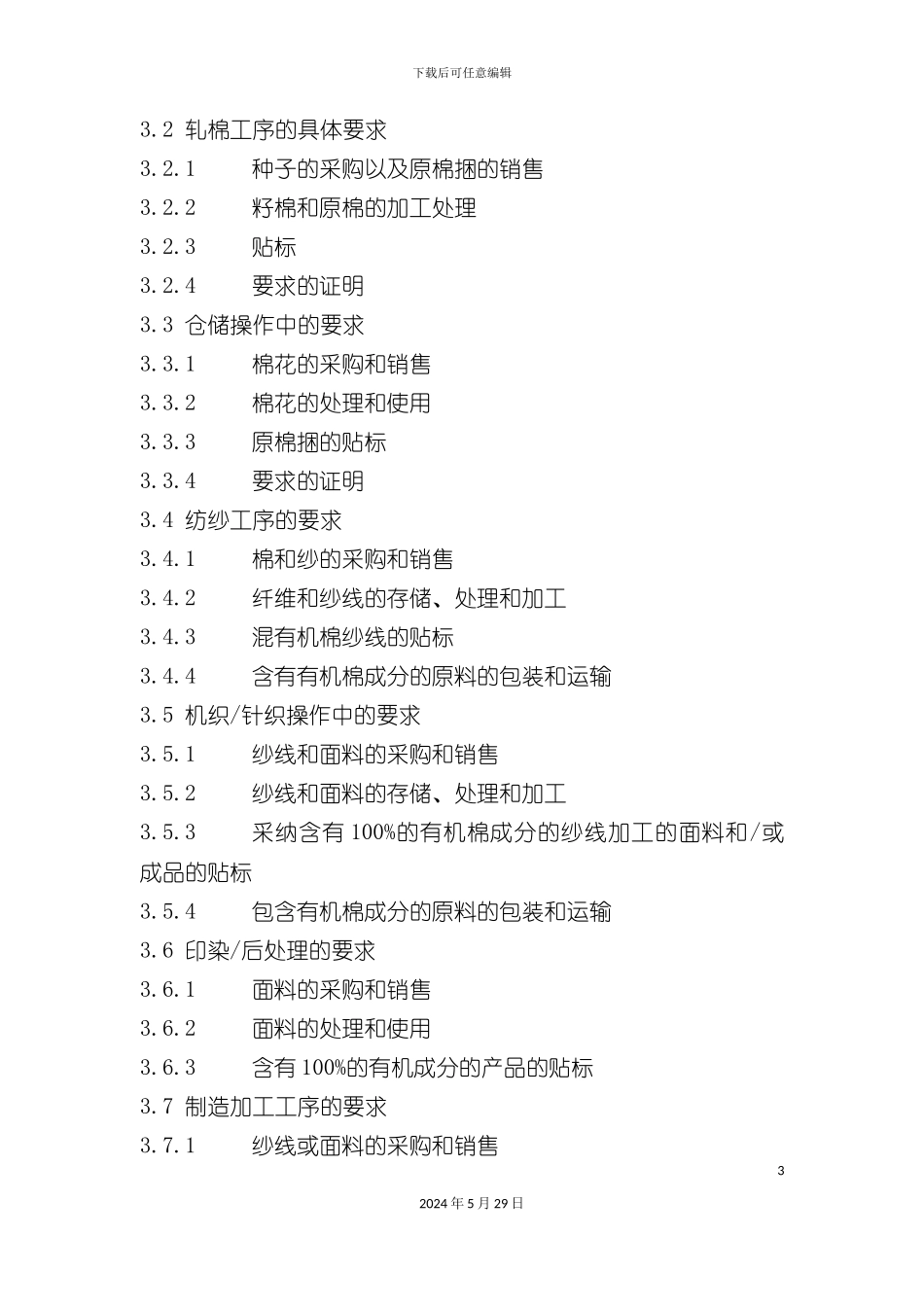 GOTS和OE100标准有机认证管理手册_第3页