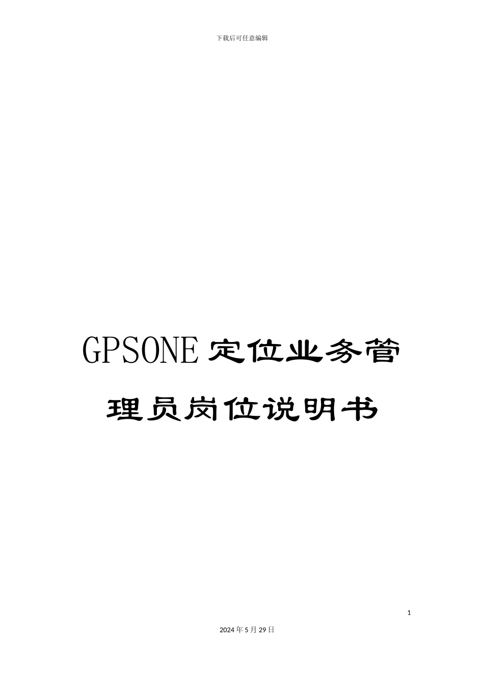 GPSONE定位业务管理员岗位说明书_第1页