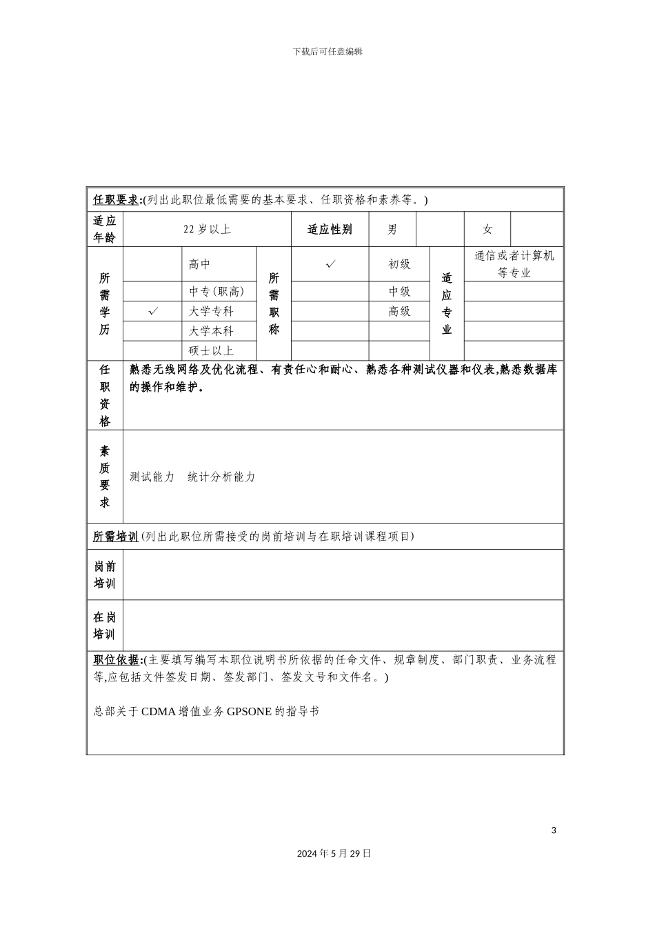 GPSONE定位业务管理员岗位说明书_第3页