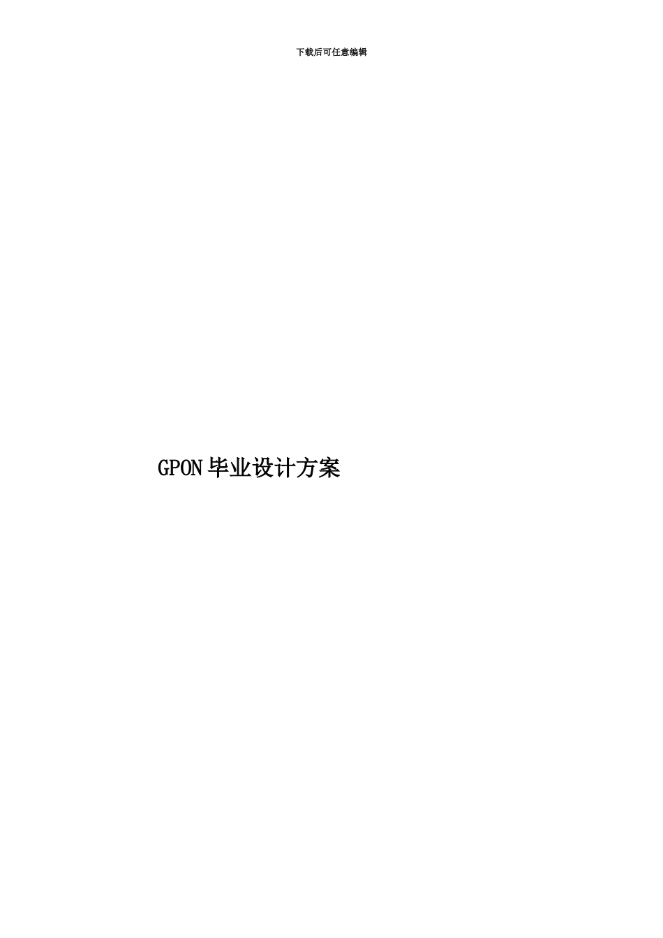 GPON毕业设计方案_第1页
