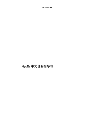 GprMa中文说明指导书