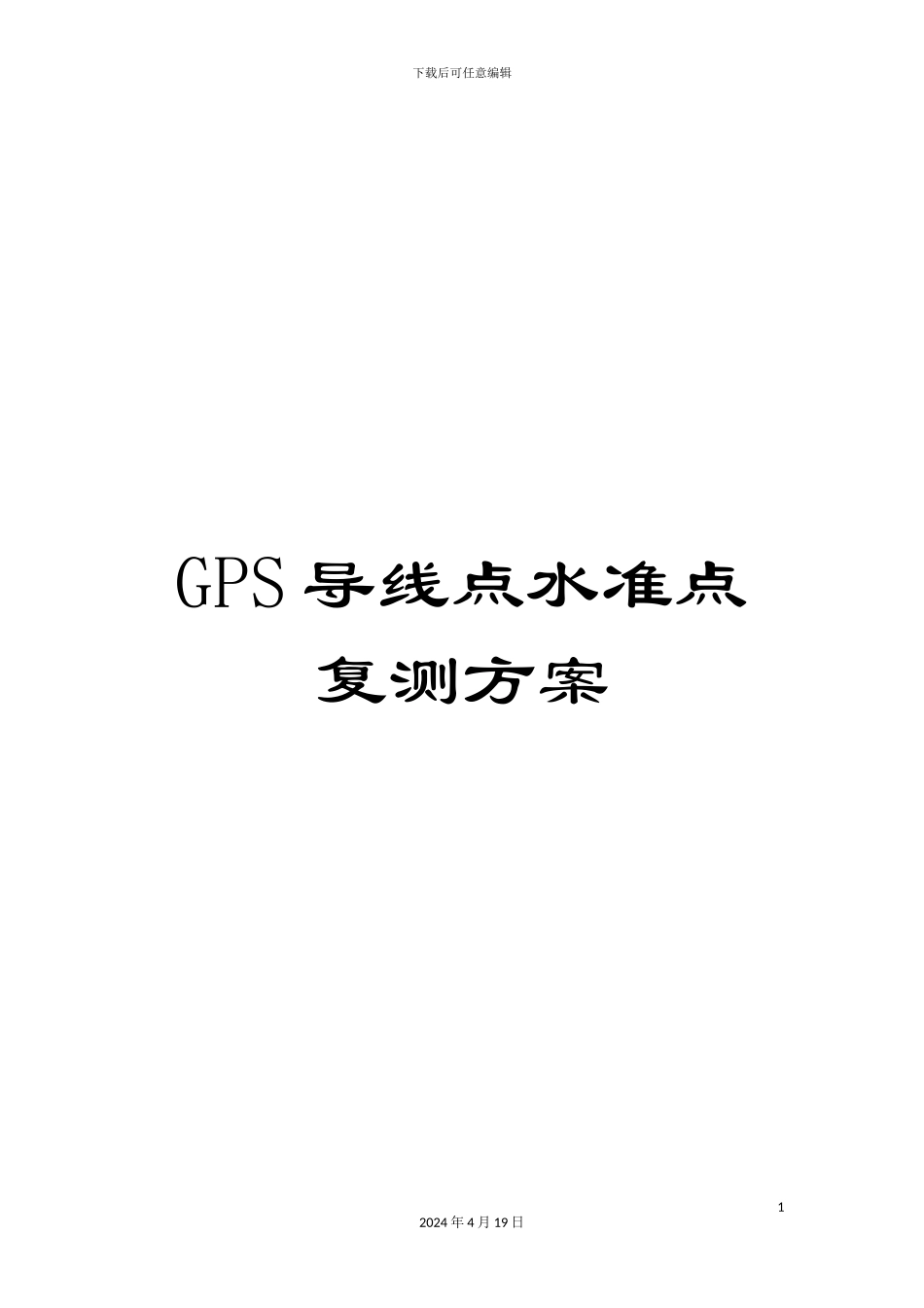 GPS导线点水准点复测方案_第1页