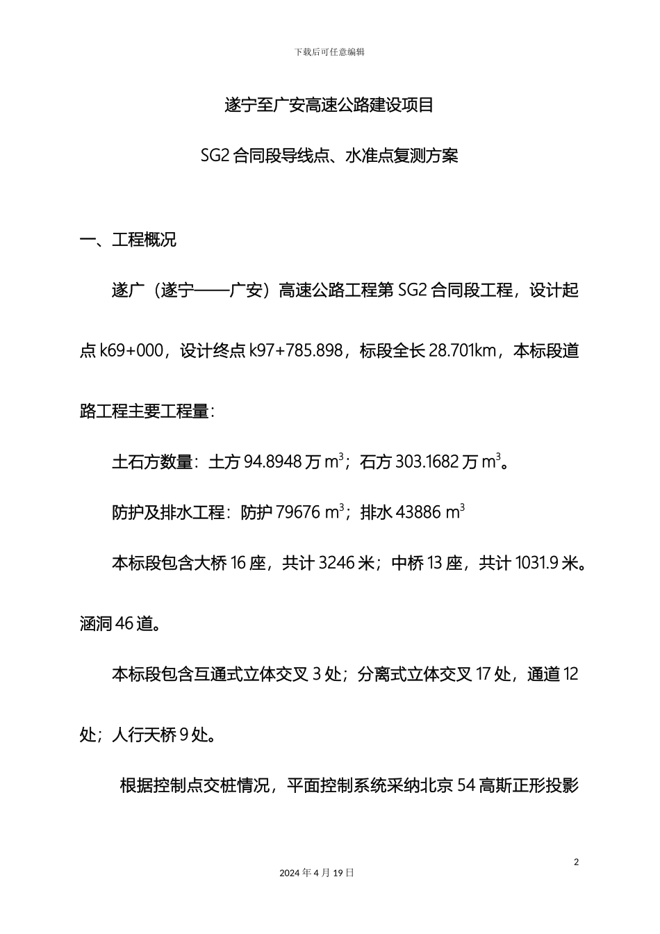 GPS导线点水准点复测方案_第2页