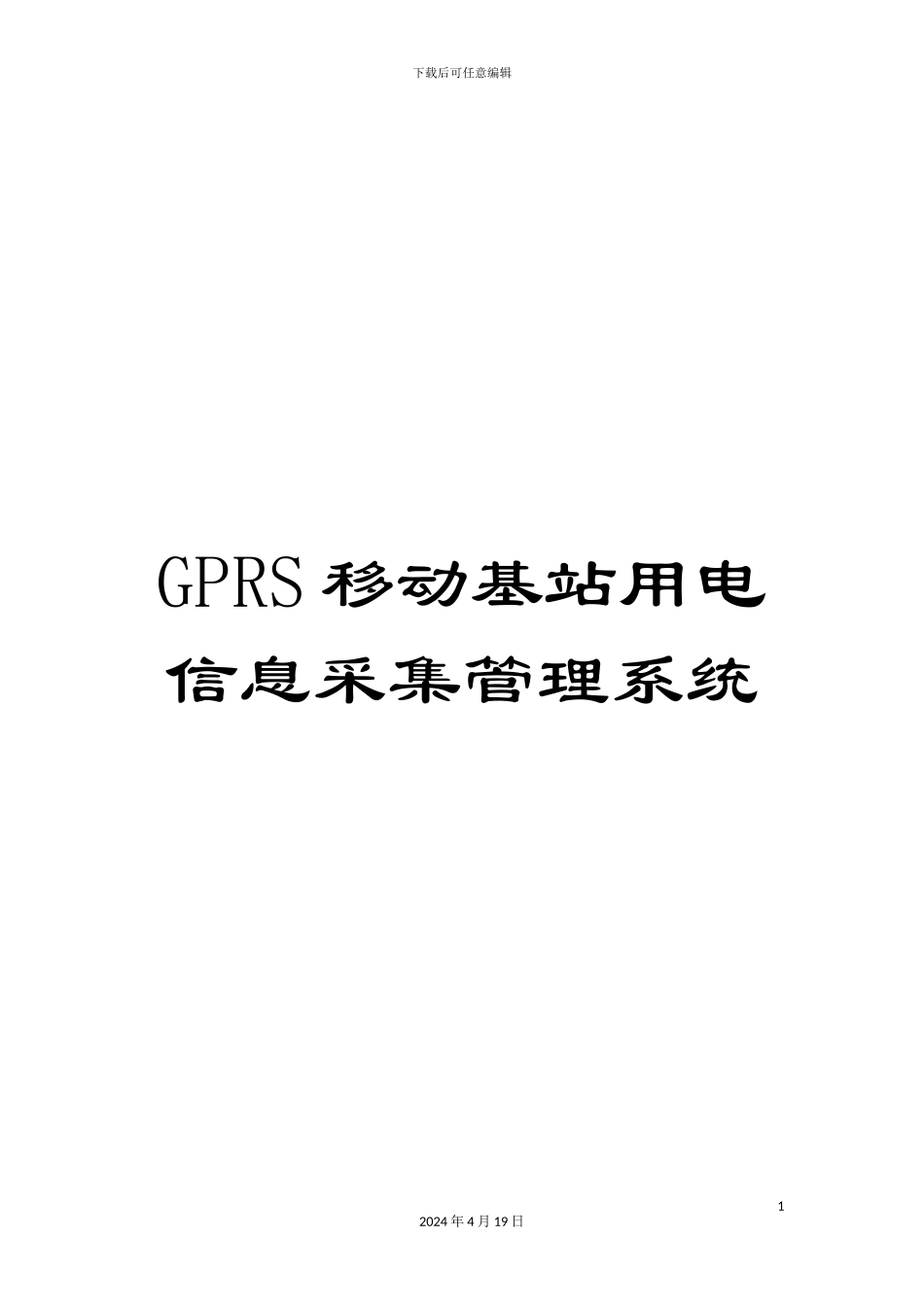 GPRS移动基站用电信息采集管理系统_第1页