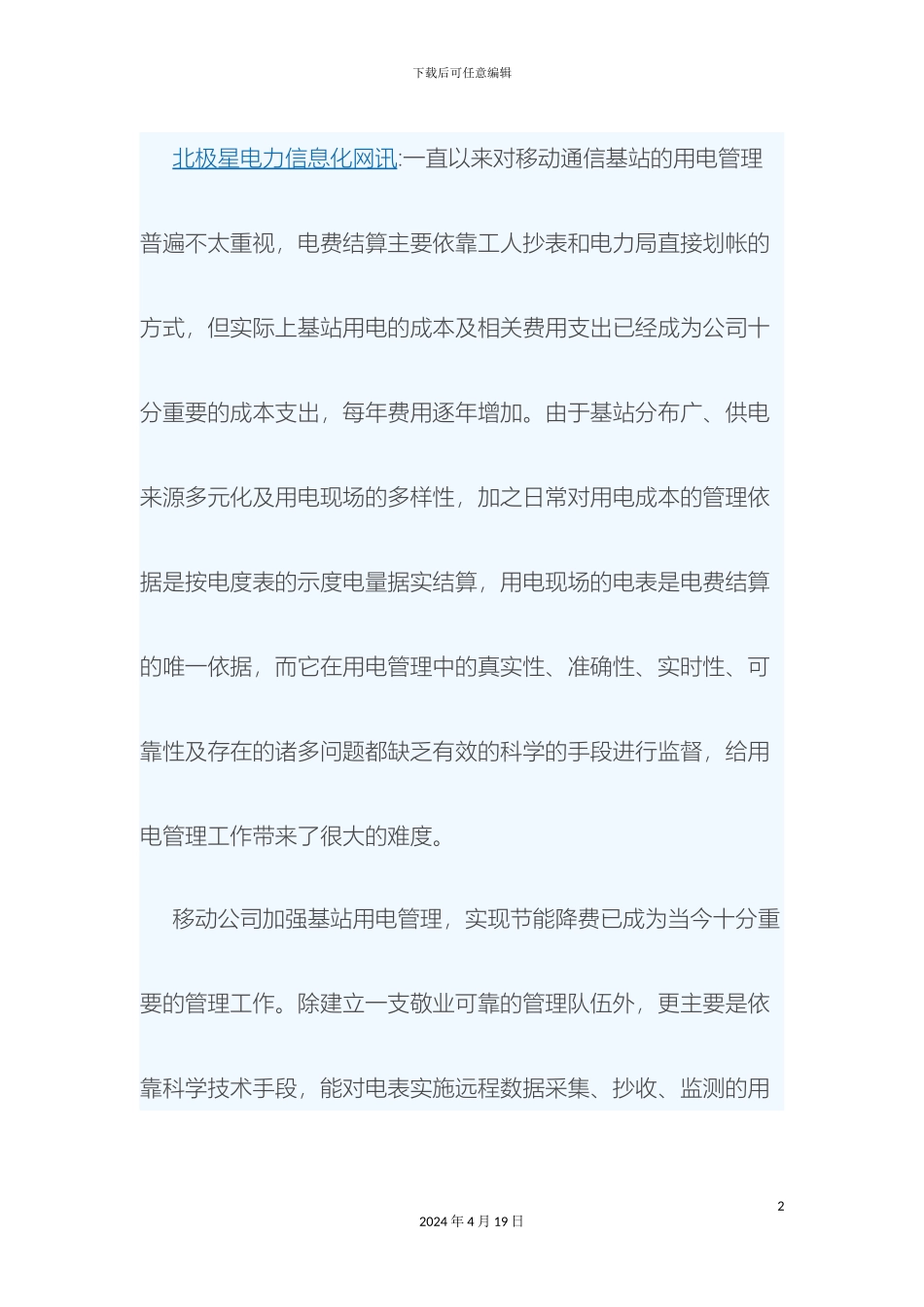 GPRS移动基站用电信息采集管理系统_第2页