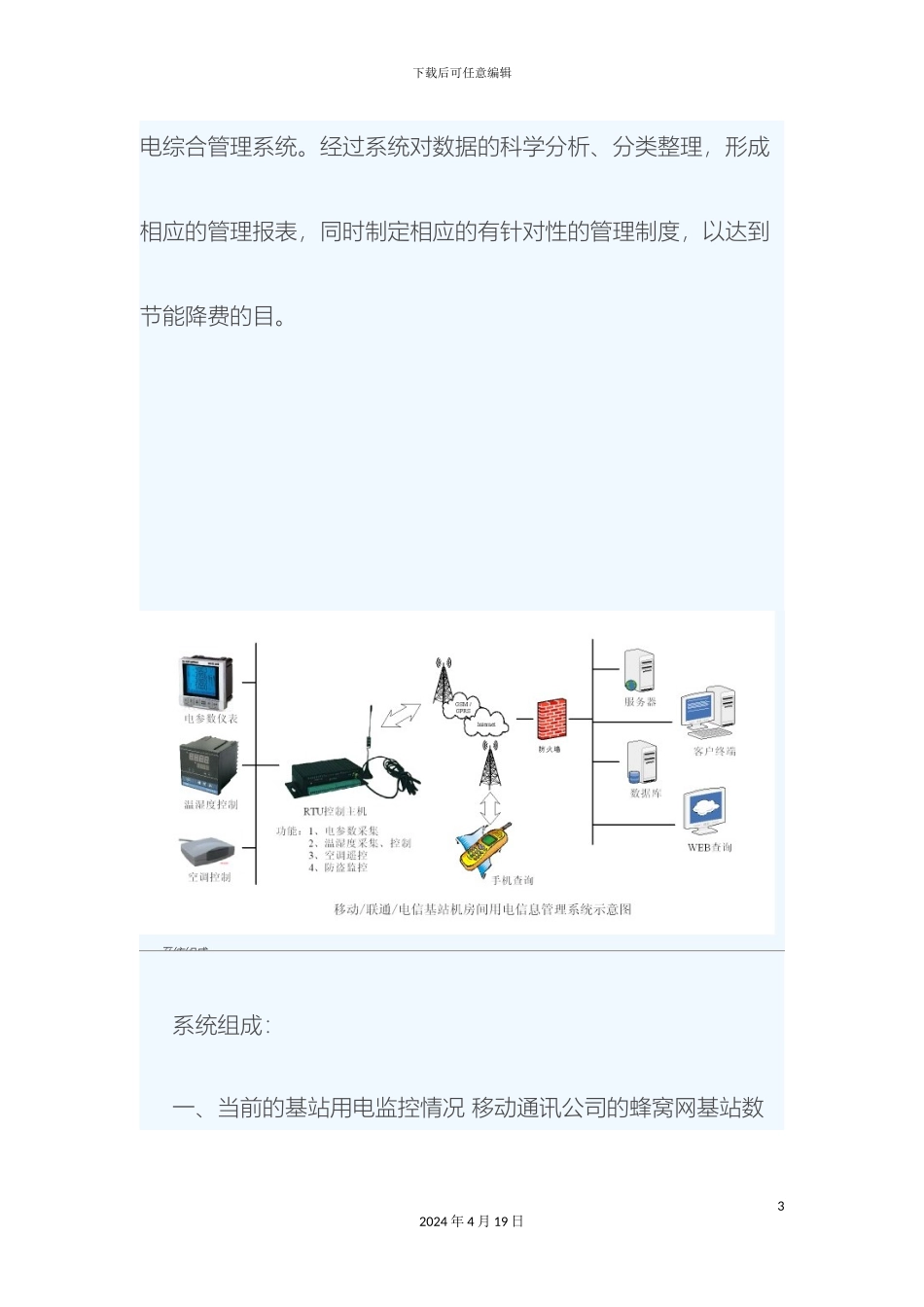 GPRS移动基站用电信息采集管理系统_第3页
