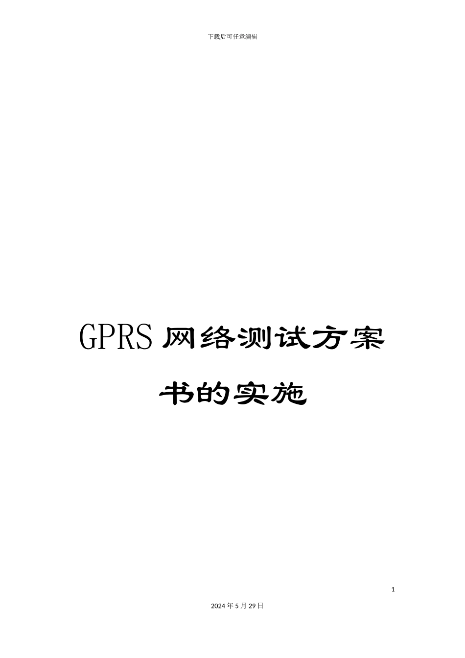 GPRS网络测试方案书的实施_第1页