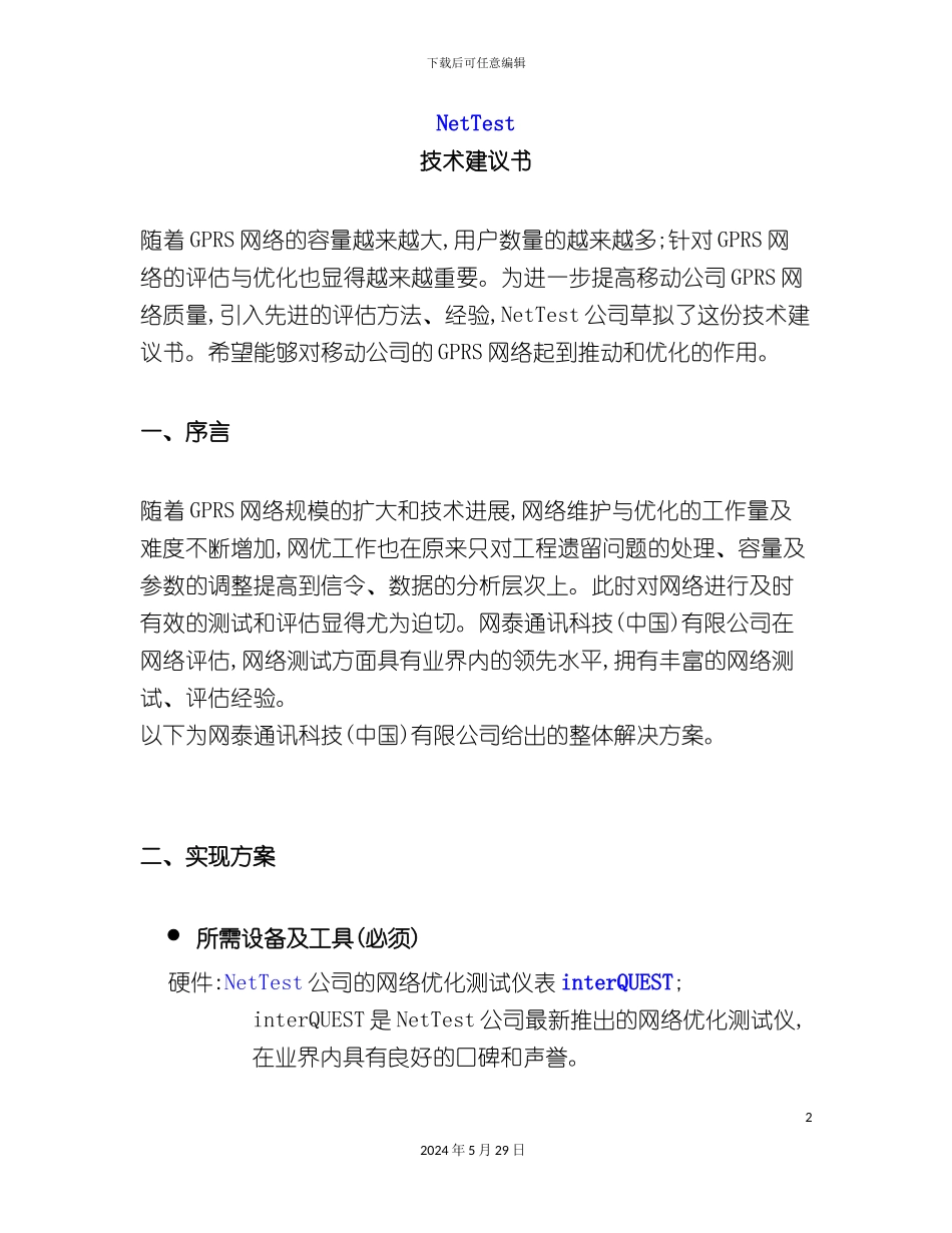 GPRS网络测试方案书的实施_第2页