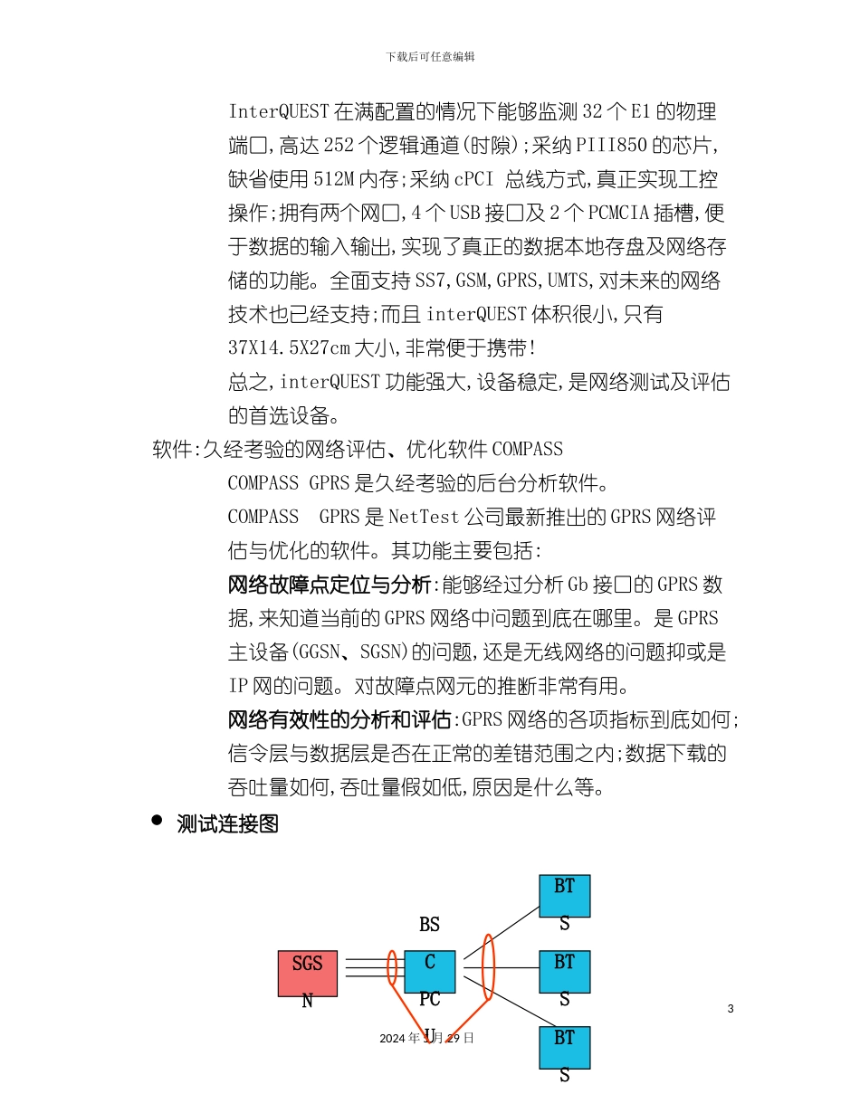 GPRS网络测试方案书的实施_第3页