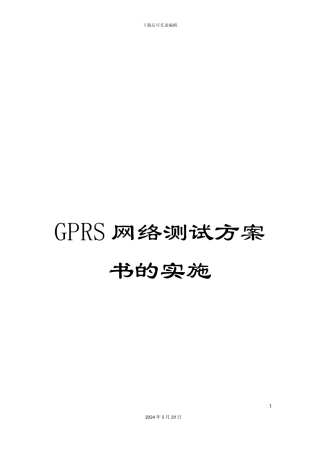 GPRS网络测试方案书的实施