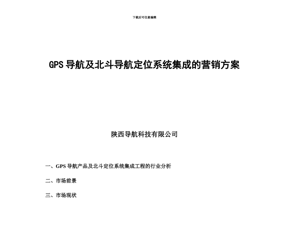 GPS导航定位系统集成营销策划组织方案_第2页