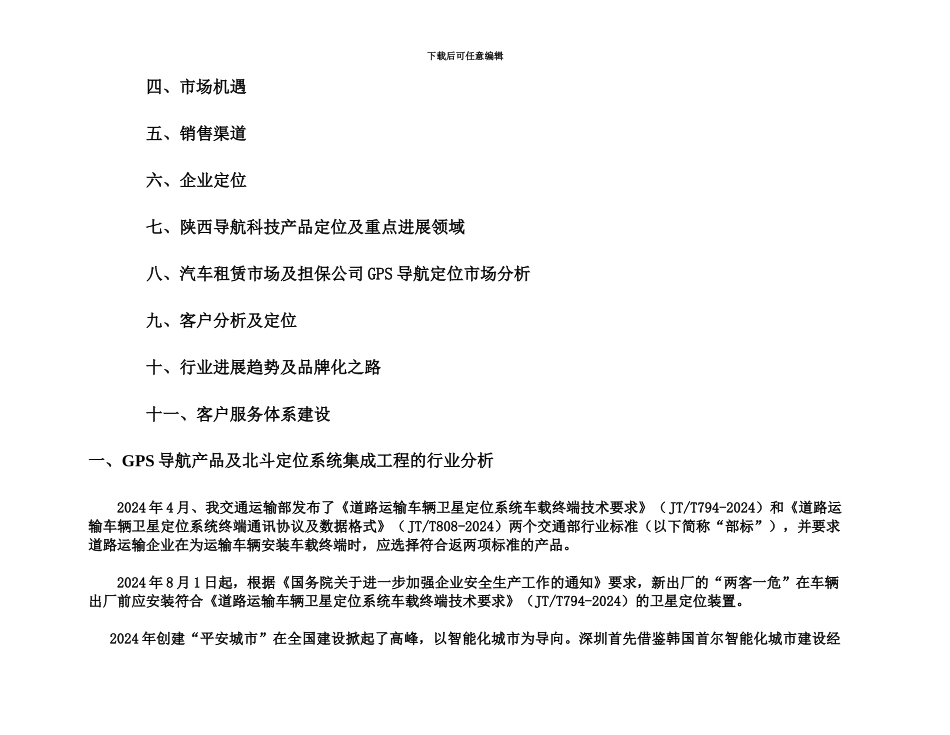 GPS导航定位系统集成营销策划组织方案_第3页
