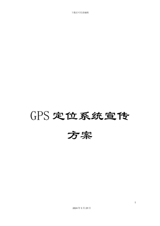 GPS定位系统宣传方案