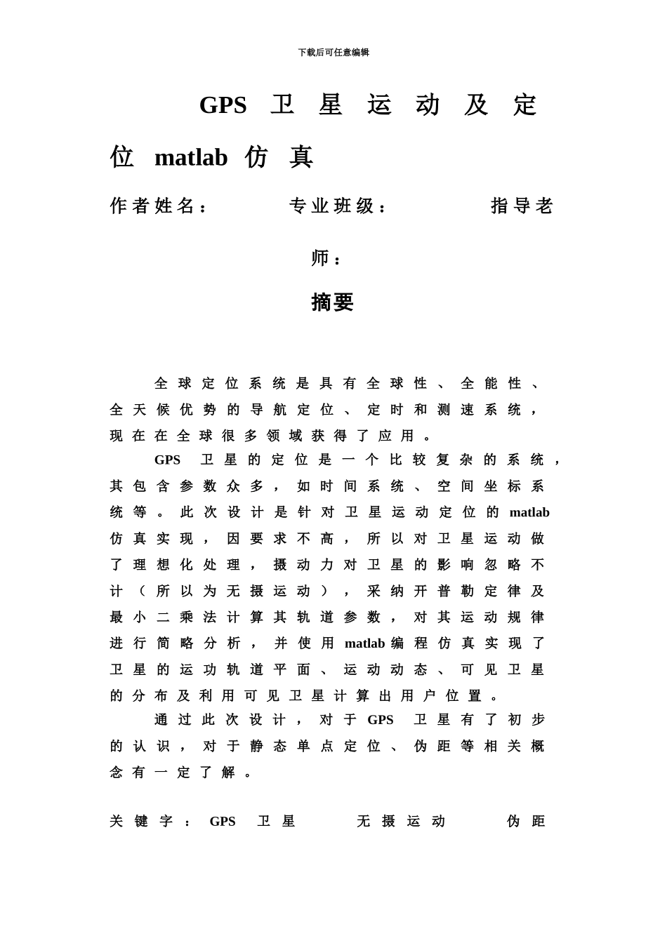 GPS卫星运动及定位matlab仿真毕业设计方案_第2页