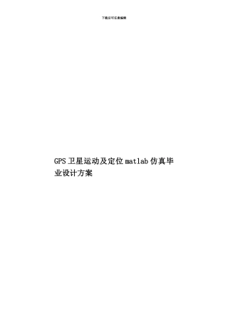 GPS卫星运动及定位matlab仿真毕业设计方案