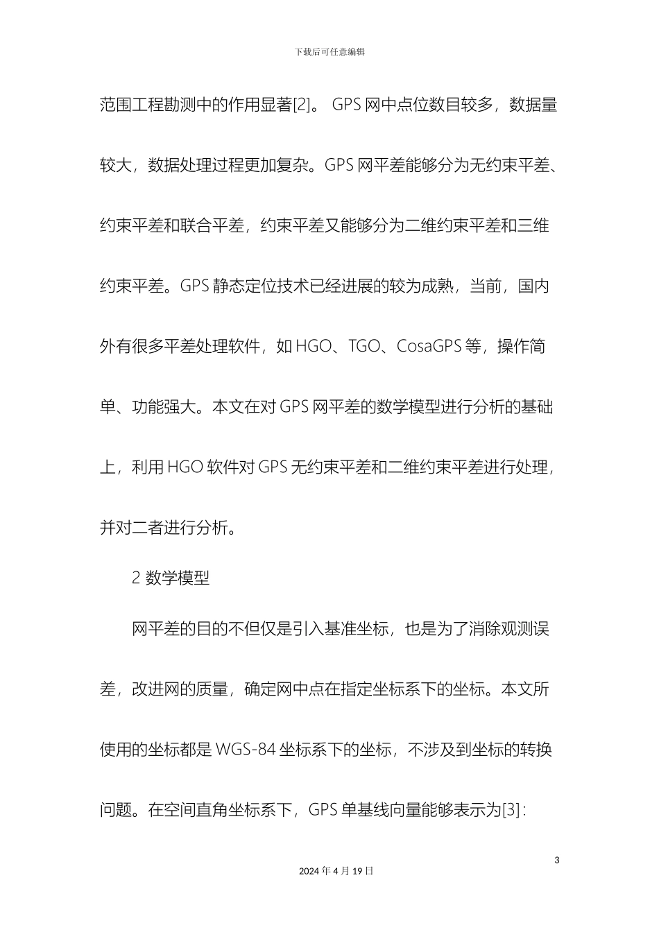 GPS网平差中两种平差方案的比较分析_第3页