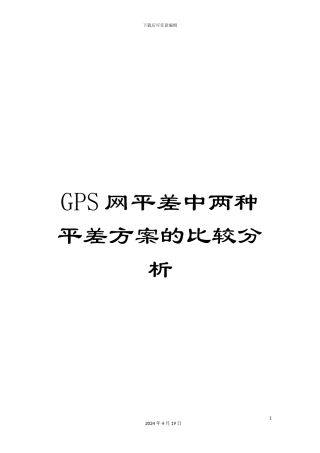 GPS网平差中两种平差方案的比较分析