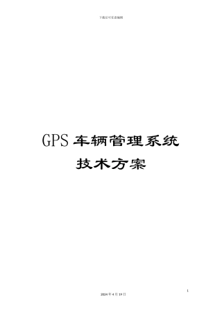 GPS车辆管理系统技术方案