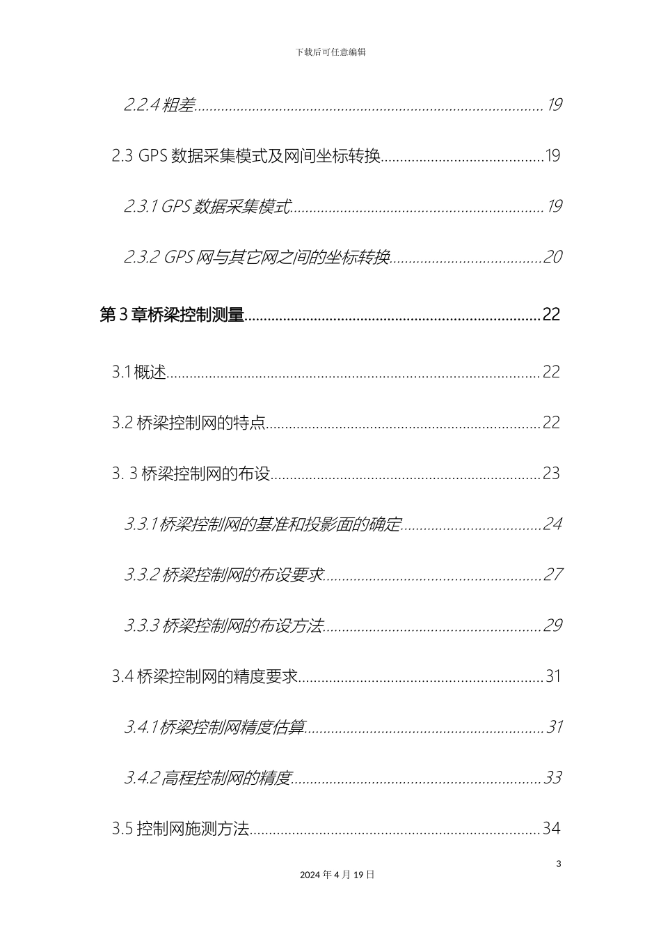 GPS控制测量毕业设计_第3页