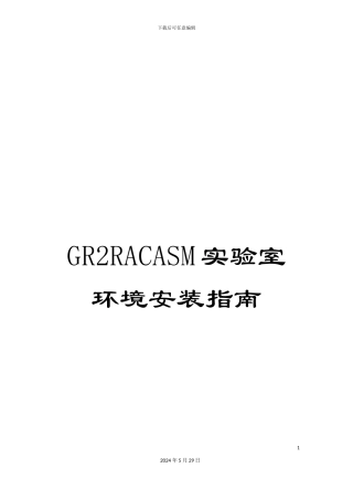 GR2RACASM实验室环境安装指南