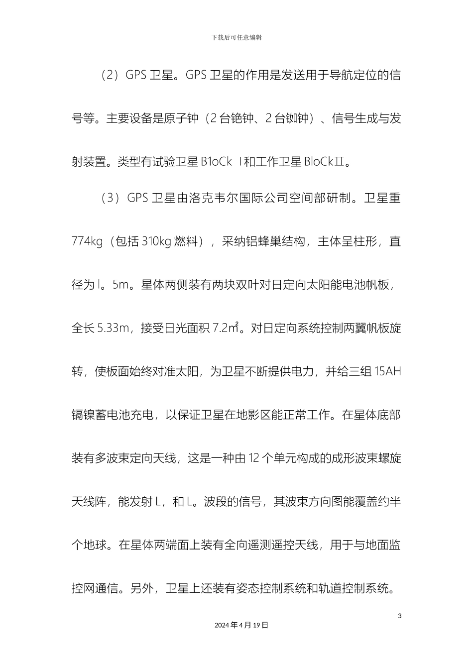 GPS操作流程及基线解算_第3页