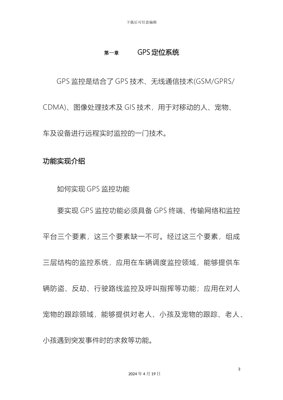 GPS车载定位系统技术方案_第3页