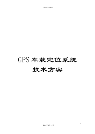 GPS车载定位系统技术方案
