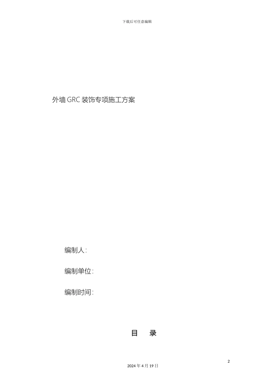 GRC专项施工方案_第2页