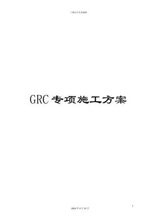 GRC专项施工方案