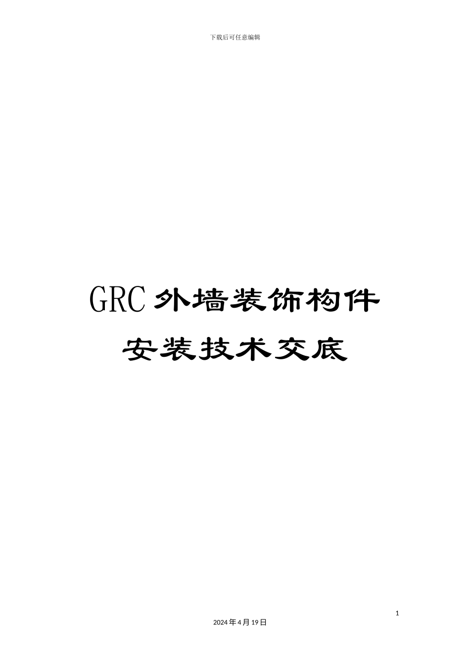 GRC外墙装饰构件安装技术交底_第1页