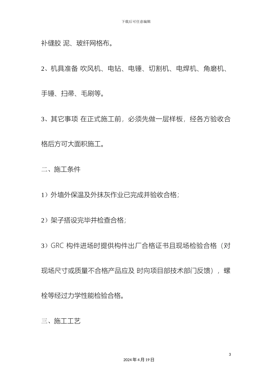 GRC外墙装饰构件安装技术交底_第3页