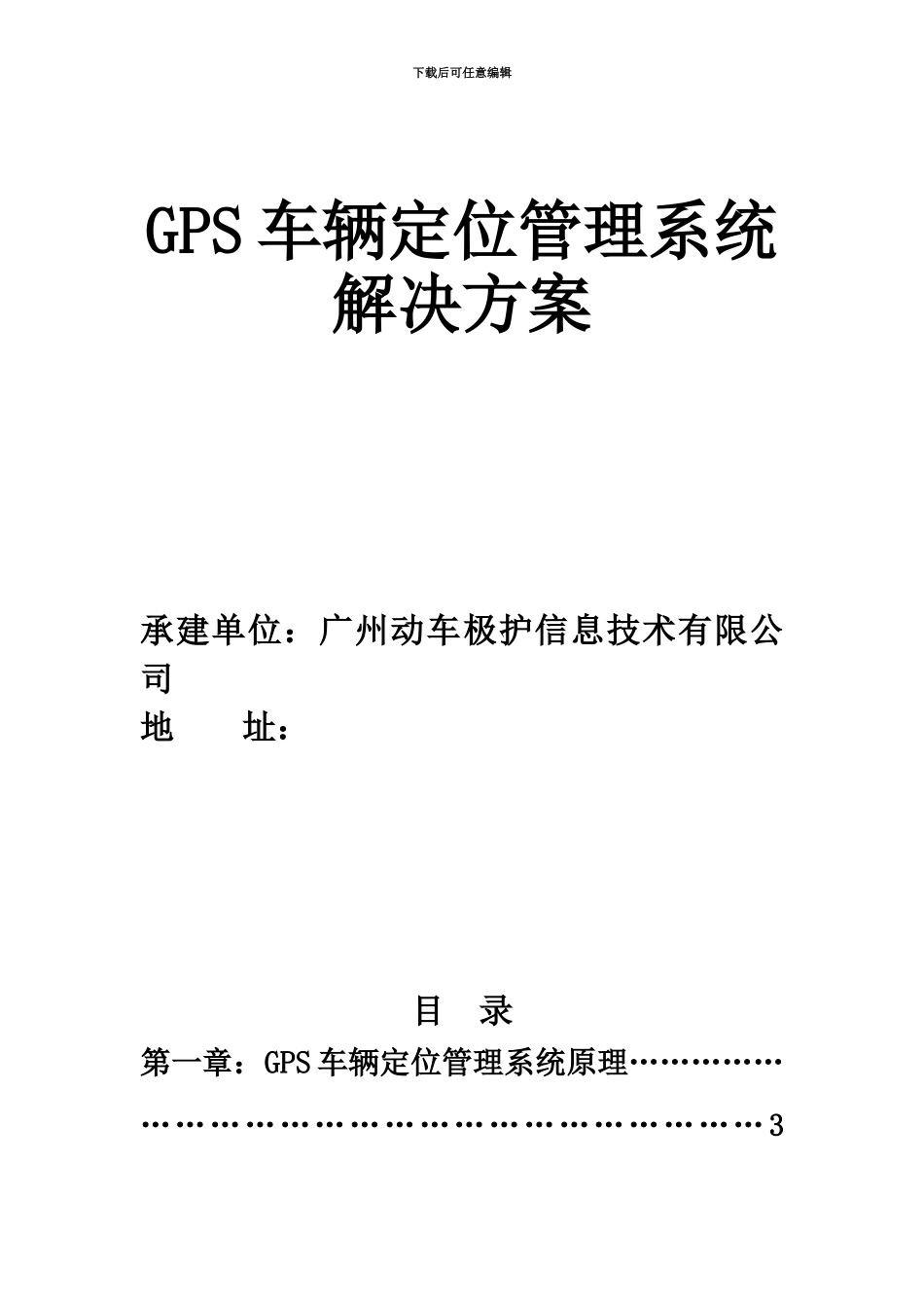 GPS车辆定位标准管理系统解决方案_第2页