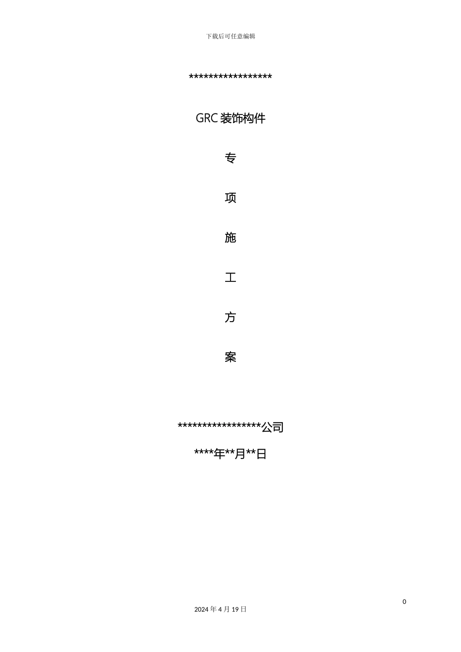 GRC专项施工方案范本_第2页